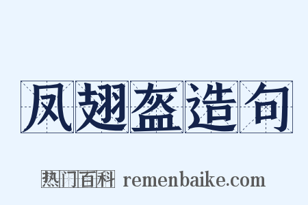 凤翅盔造句是什么意思的图片